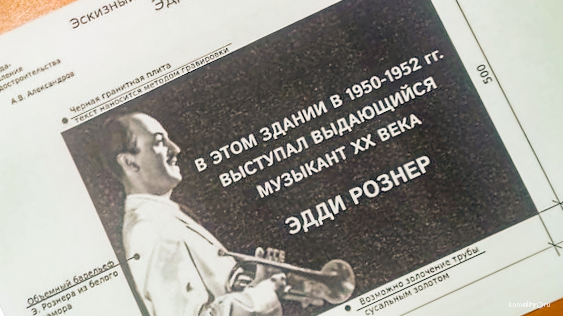 Депутаты городской Думы отказали джазмену Эдди Рознеру в мемориальной доске