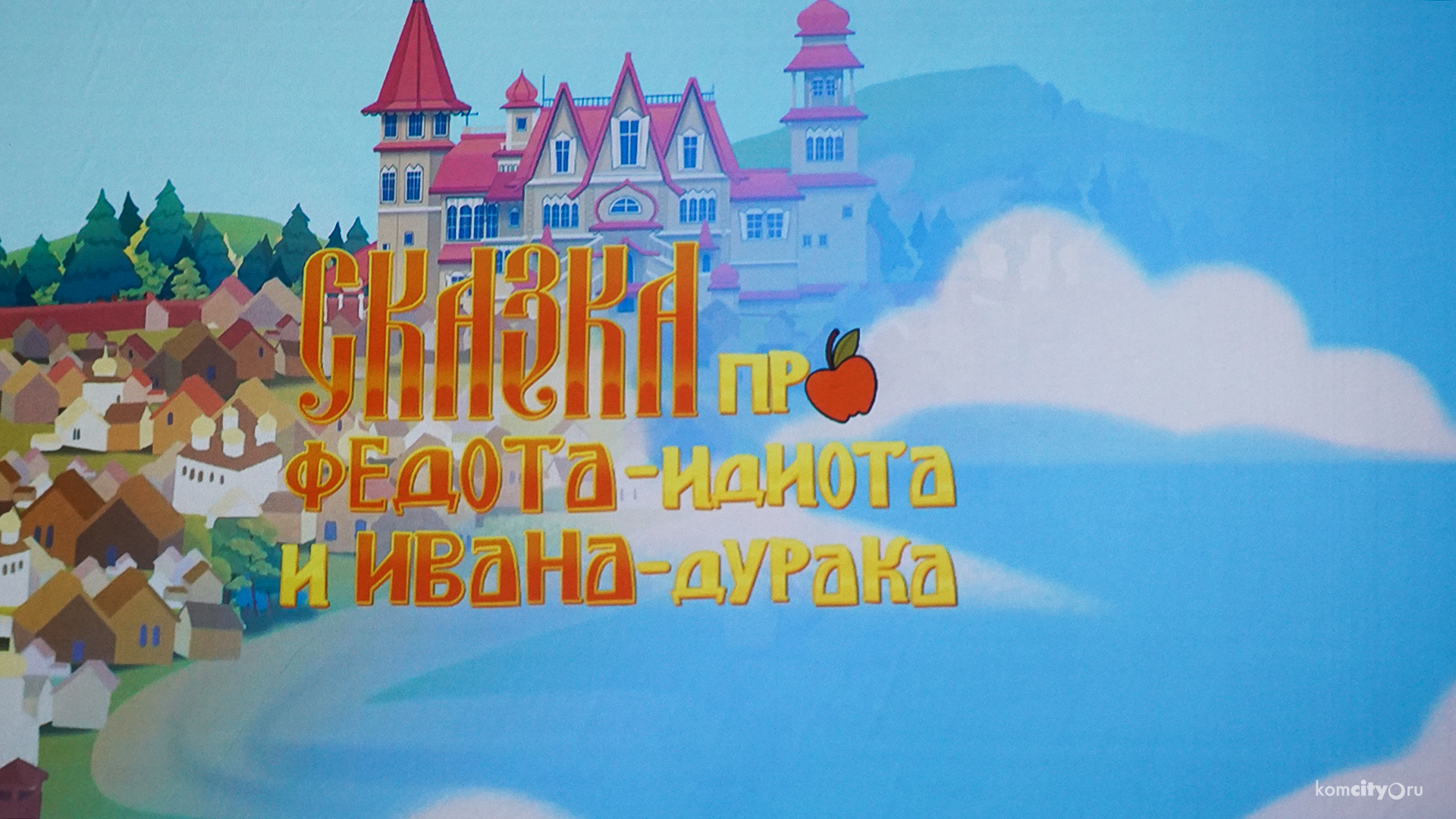 Про Федота-идиота и Ивана-дурака: Комсомольские аниматоры представят премьеру полуторачасового мультфильма в Доме молодёжи
