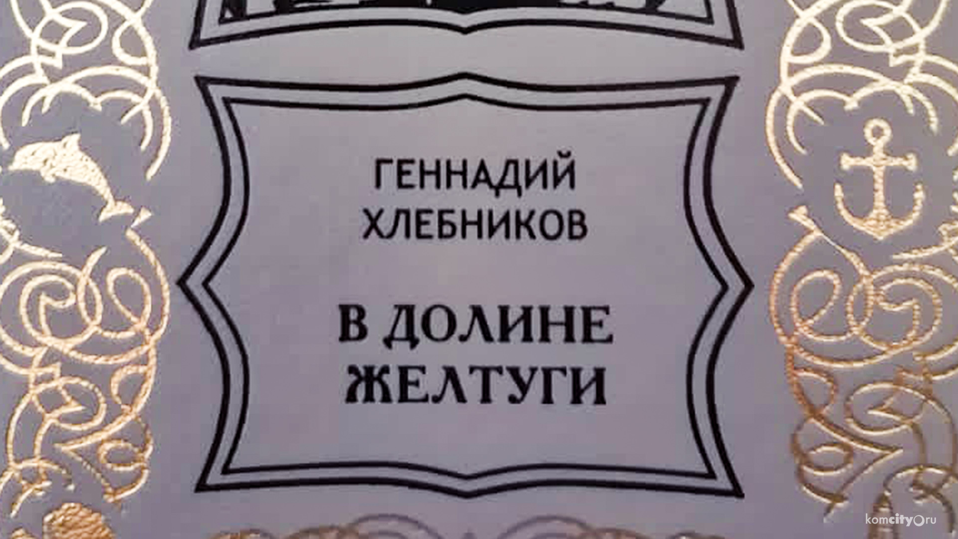 Произведения Геннадия Хлебникова изданы крупным издательством впервые за 30 лет