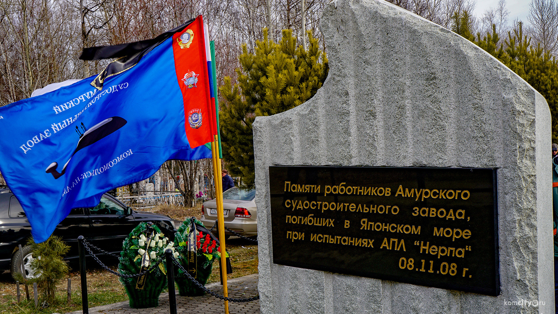 В Комсомольске почтили память погибших 13 лет назад на АПЛ «Нерпа»