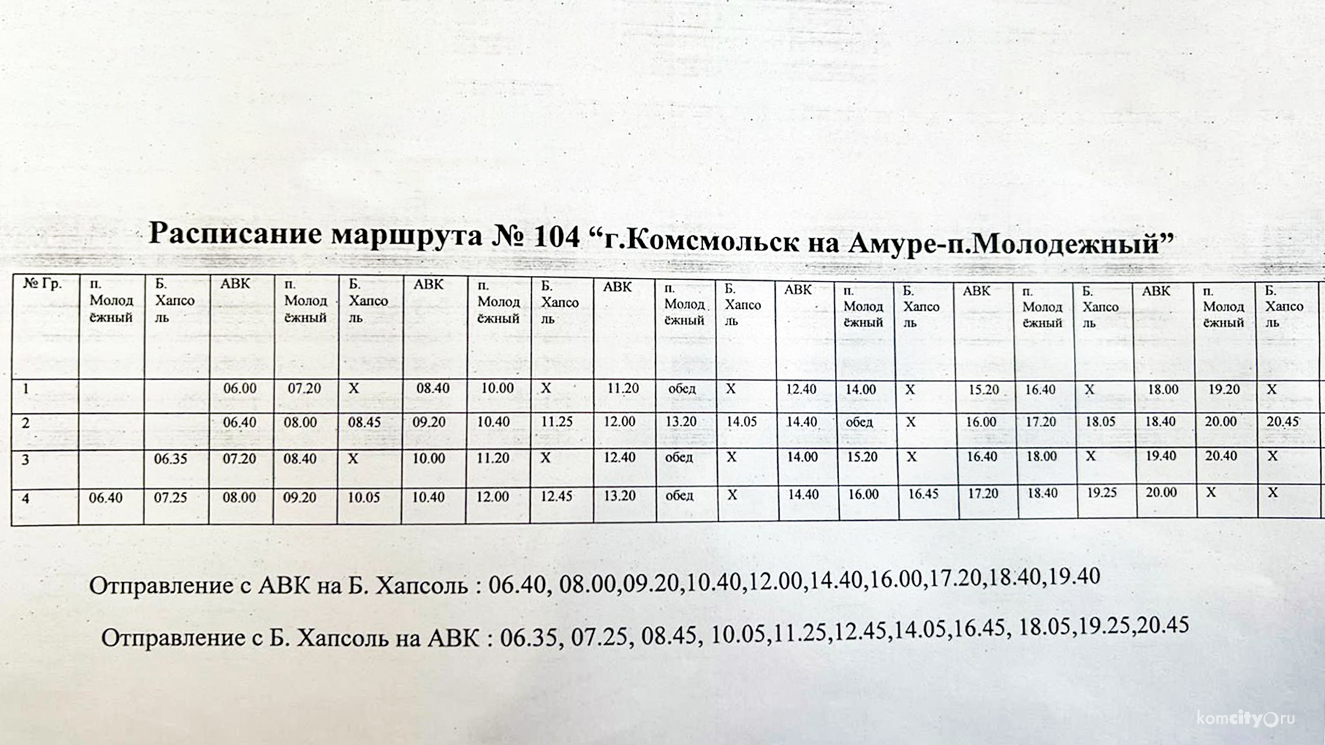 С завтрашнего дня 104-й маршрут начнёт заходить на Хапсоль