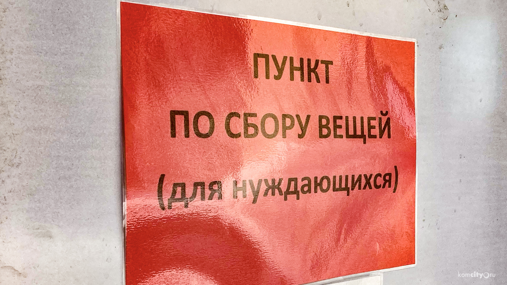 Ещё одну партию гуманитарной помощи собрали комсомольчане для беженцев из ДНР и ЛНР