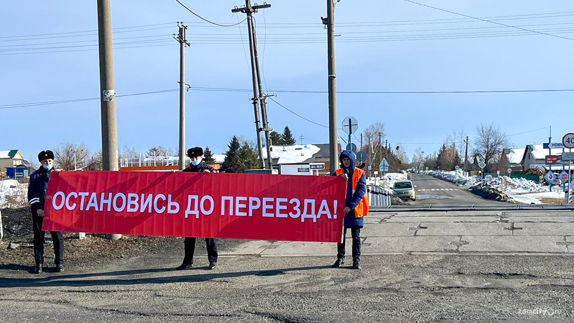 Акцию «Внимание, переезд!» провели в Комсомольске