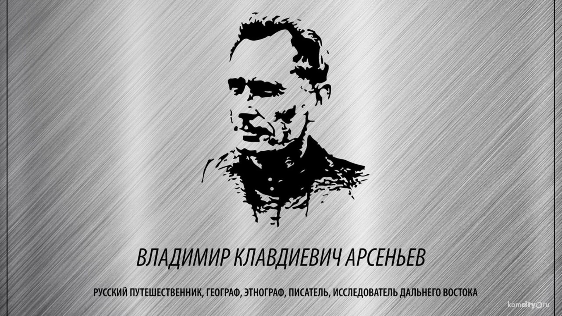 Мемориальную доску Владимиру Арсеньеву хотят установить в Комсомольске