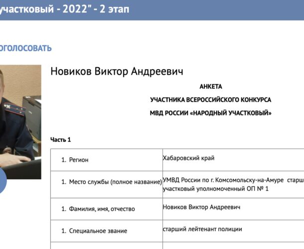 Полицейский из Комсомольска — пока на втором месте в голосовании за лучшего участковом Хабаровского края