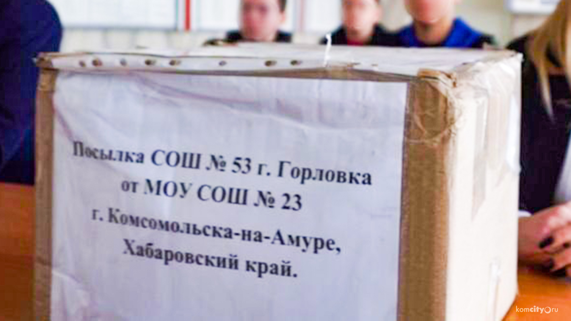 Школьники Комсомольска отправили подарки ребятам из ДНР