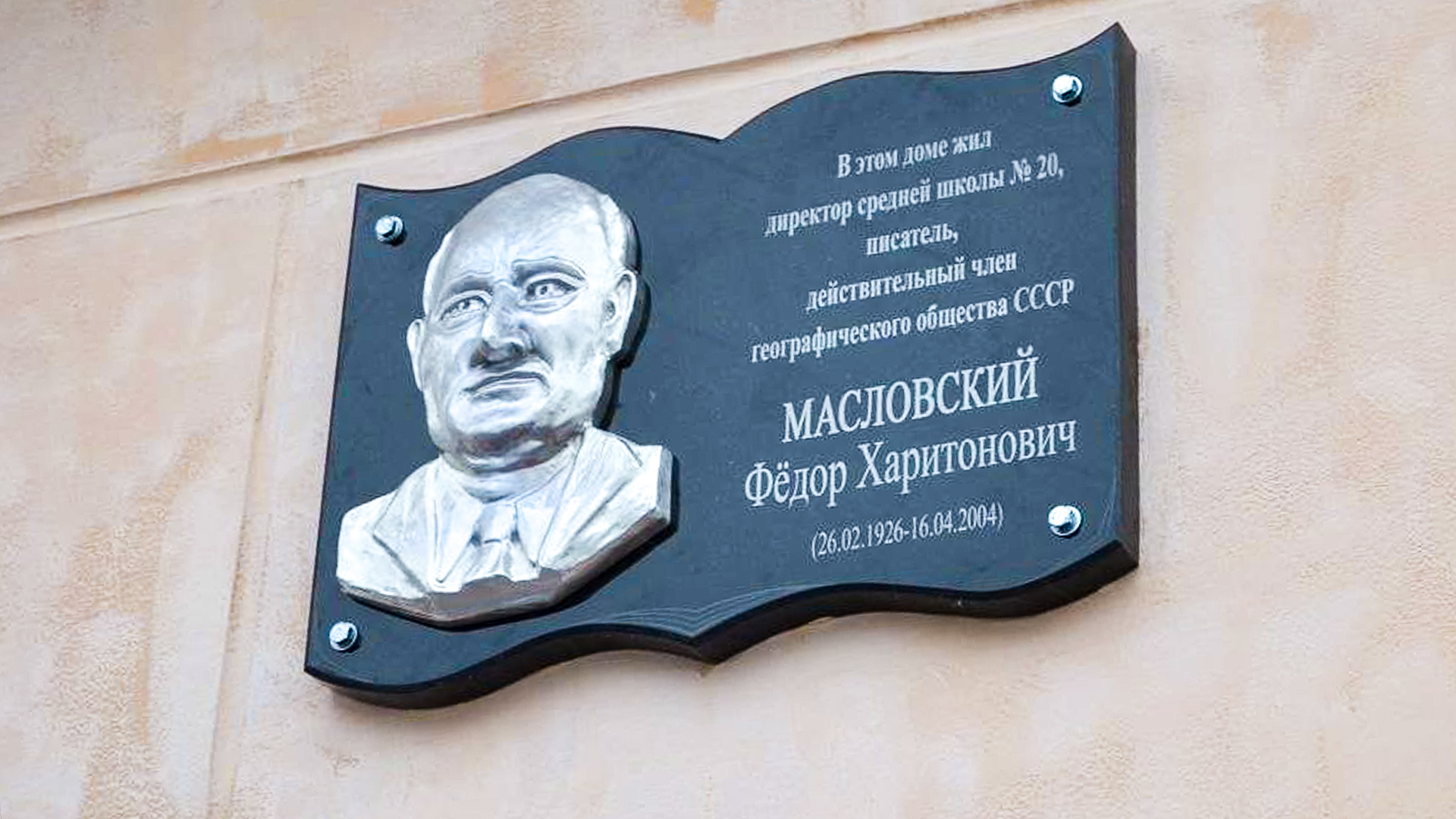 Мемориальную доску Фёдору Масловскому открыли на доме, где жил педагог