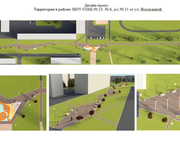 Благоустройство территории у сада 11 и школы 23 на Вокзальной подорожало на три миллиона — в проект добавили качели и батуты