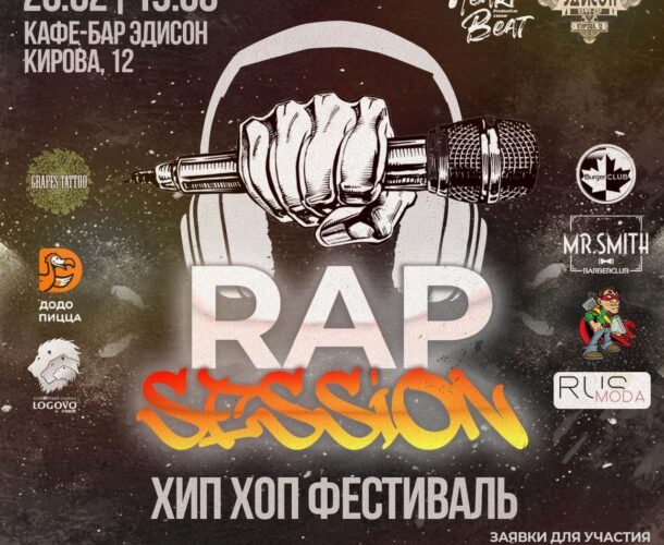 Хип-хоп фестиваль «Rap session»