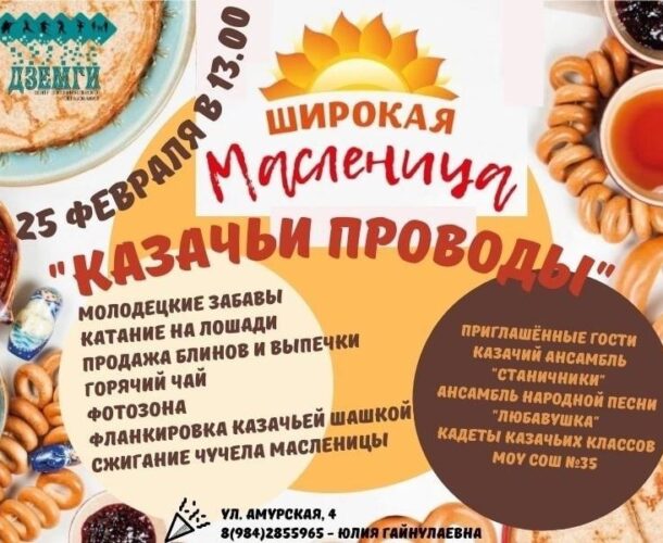 Широкая масленица «Казачьи проводы»