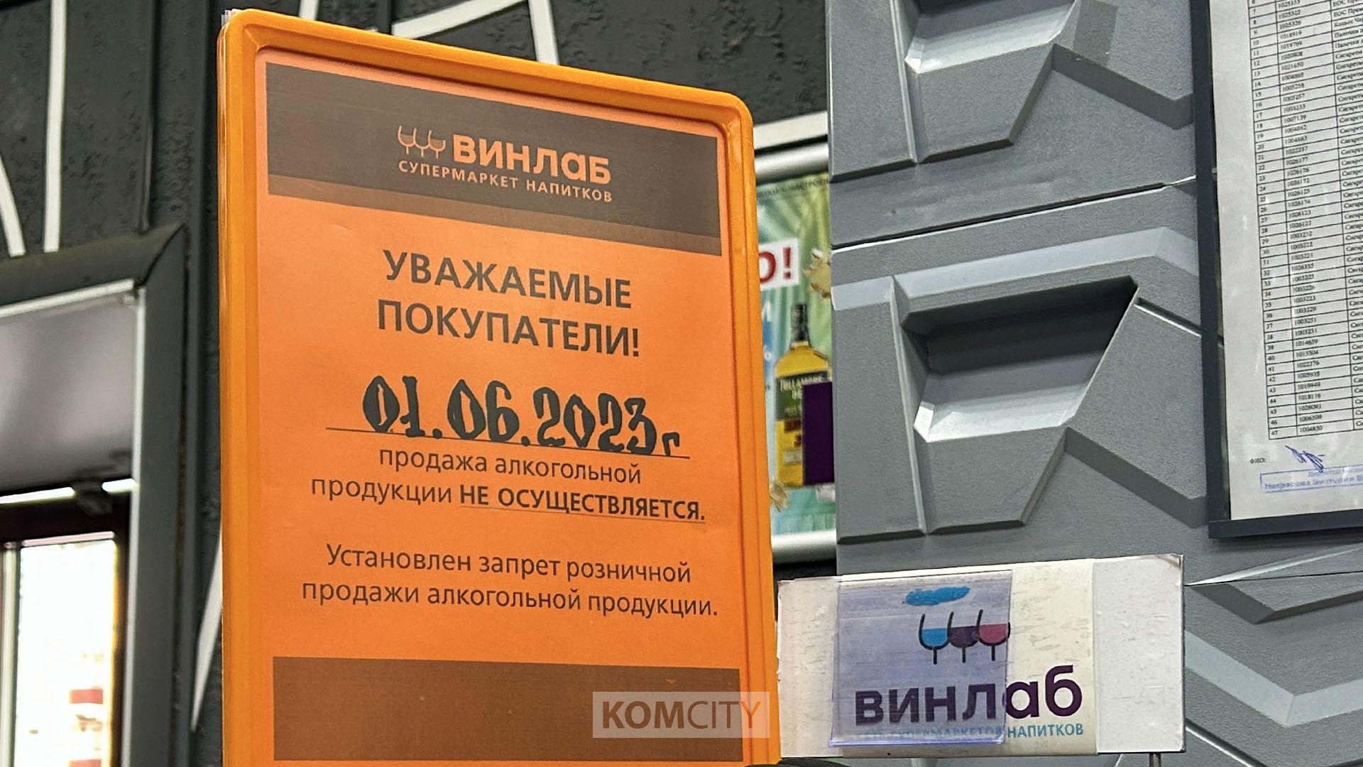 Завтра в Комсомольске будет запрещена продажа алкоголя