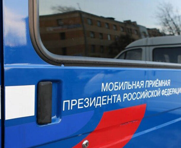Мобильная приёмная Президента будет работать в Комсомольске на следующей неделе 