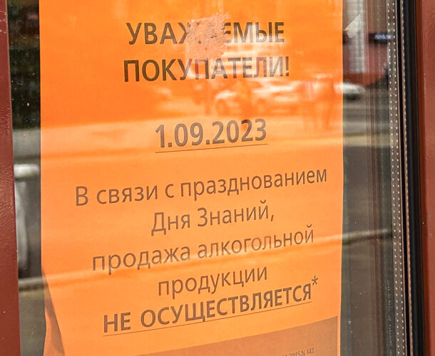 Завтра, в День знаний, в Комсомольске не будут продавать алкоголь