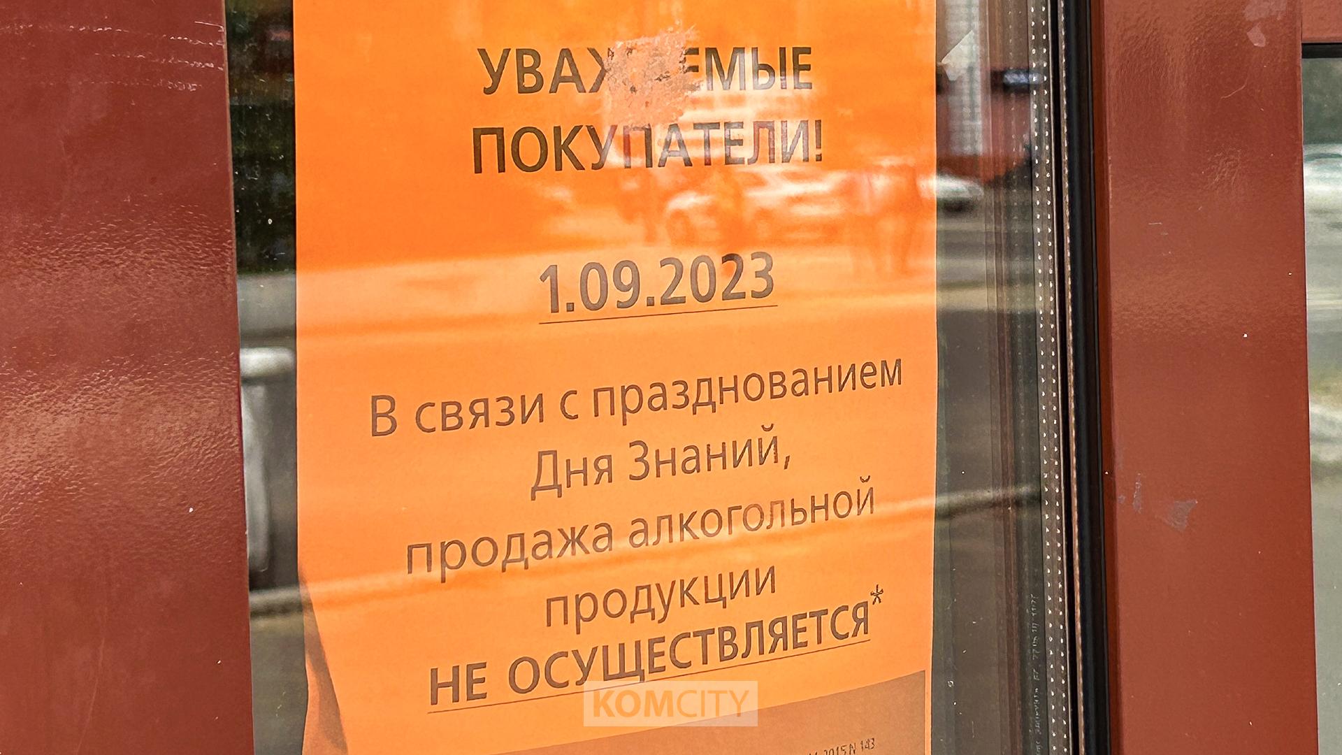 Завтра, в День знаний, в Комсомольске не будут продавать алкоголь