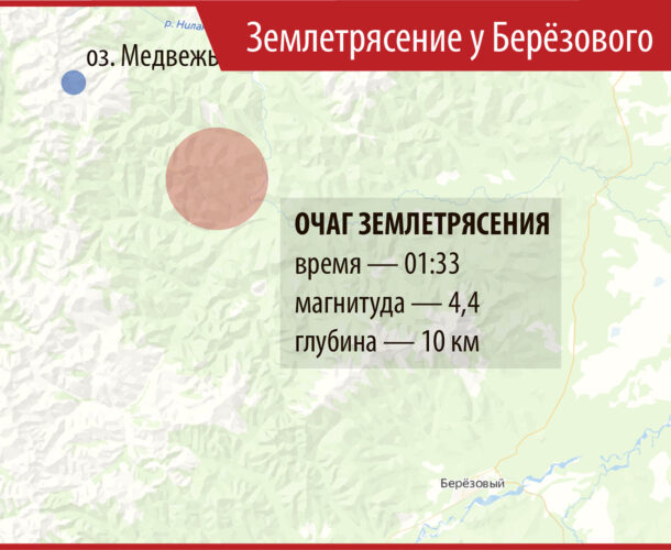 Ночью у Берёзового произошло землетрясение магнитудой 4,4 балла