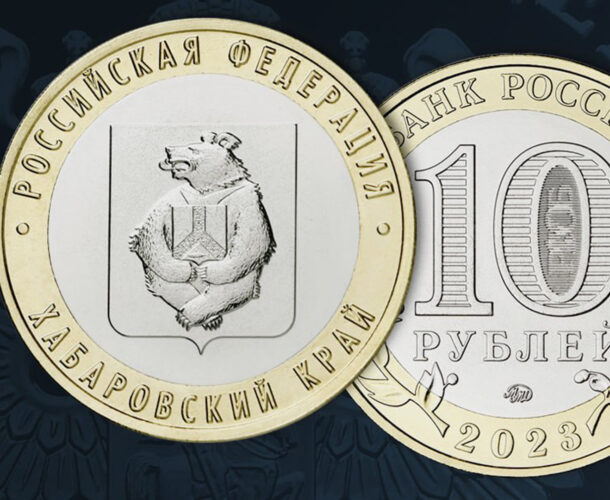 Памятную монету «Хабаровский край» выпустил Банк России