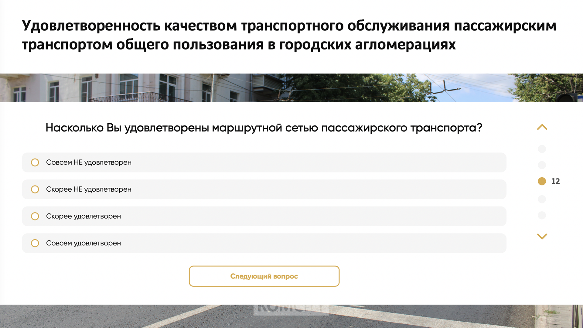 Москва хочет знать, насколько комсомольчане удовлетворены городским общественным транспортом — но есть нюанс