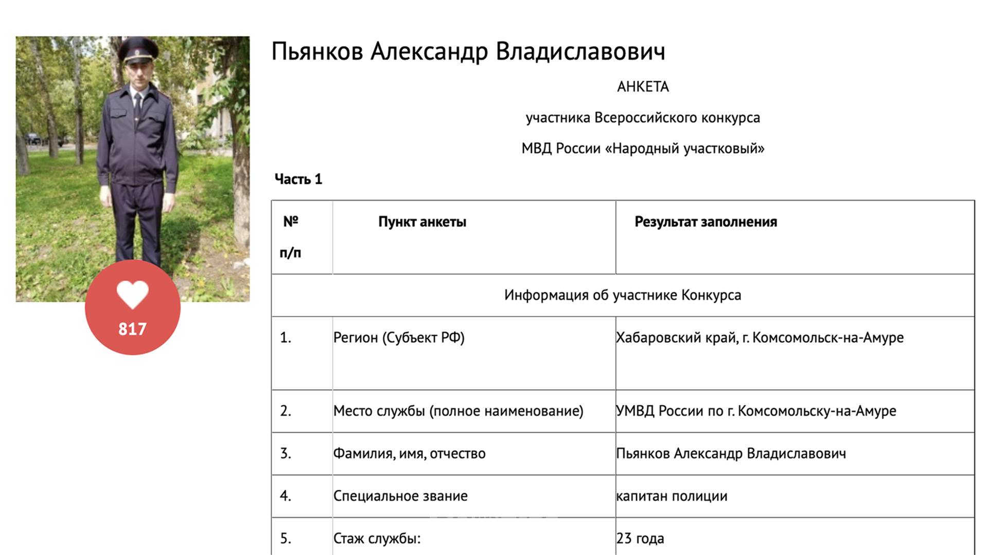 Участковый из Комсомольска вышел во второй этап регионального конкурса полицейских, и за него можно ещё раз проголосовать