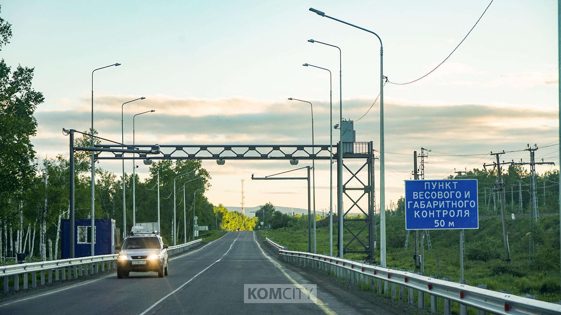 На трассе Хабаровск — Комсомольск появится пункт весового контроля