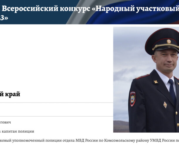 Участковый из Комсомольского района борется за звание лучшего участкового России и УАЗ Патриот
