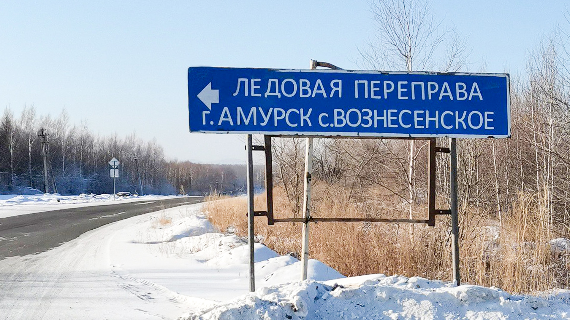 Открыта ледовая переправа Амурск — Вознесенское
