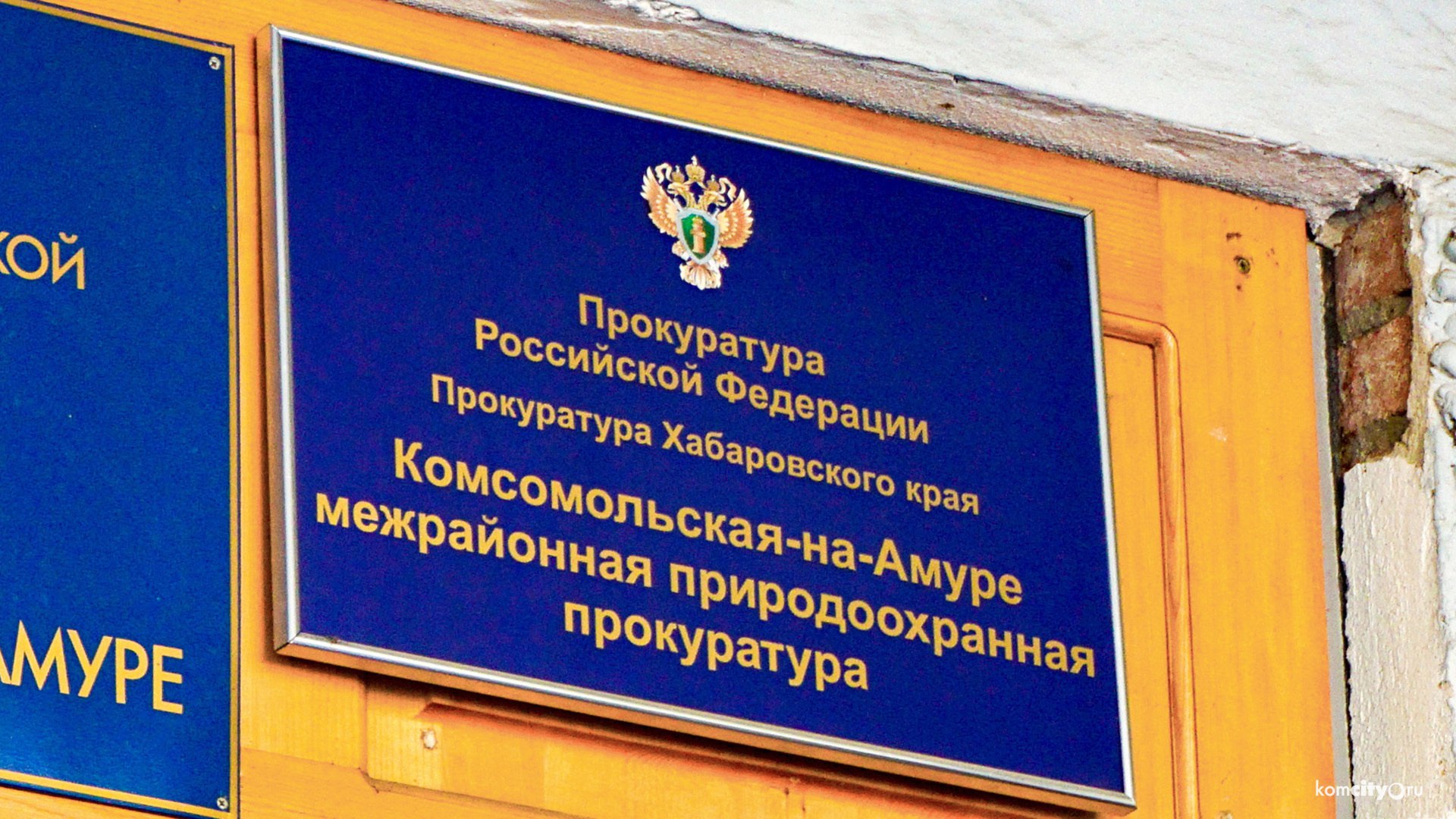 И.о. природоохранного прокурора проведёт в Комсомольске личный приём