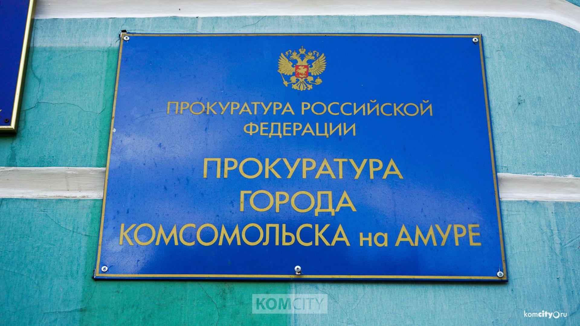 Военный прокурор и прокурор города проведут приём военных и участников СВО в Комсомольске