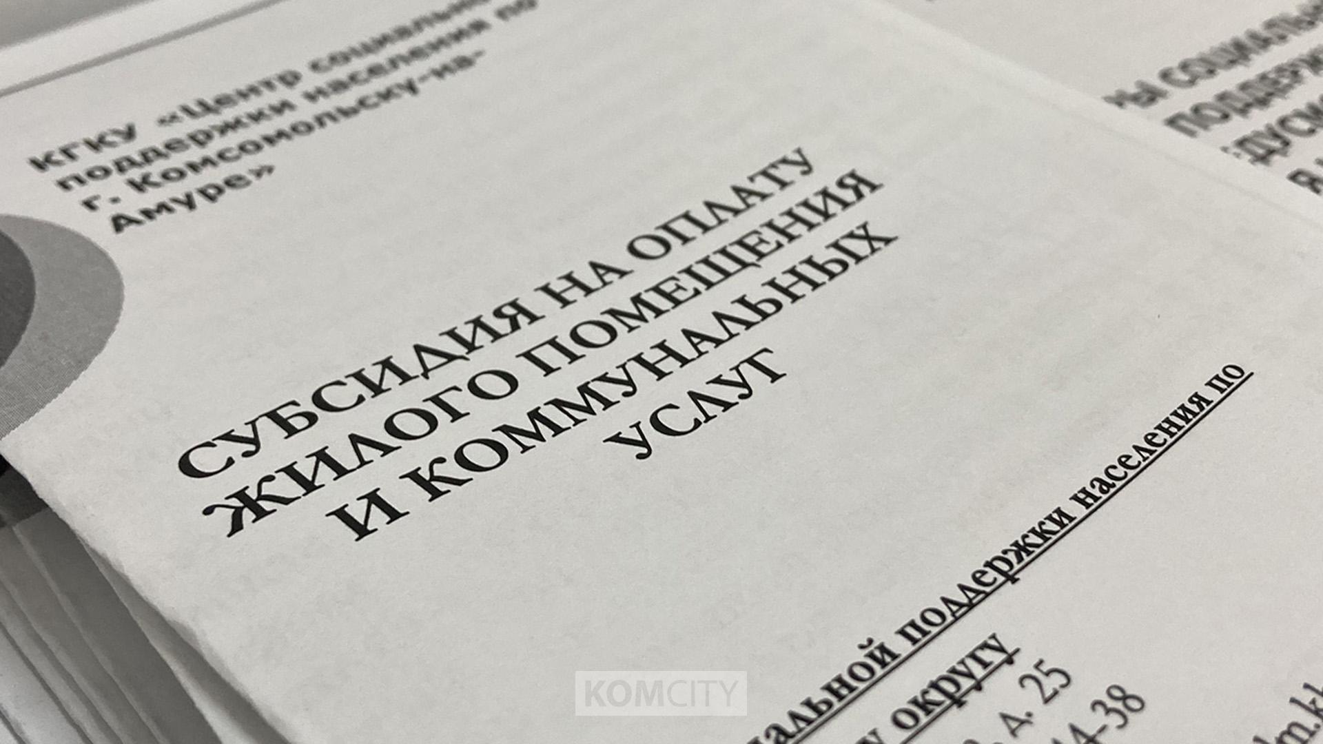 «Горячую линию» по компенсации расходов за коммунальные услуги проведут сегодня в Комсомольске