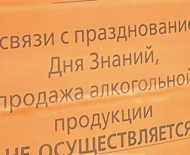 Завтра, 2 сентября, в Комсомольске не будут продавать алкоголь