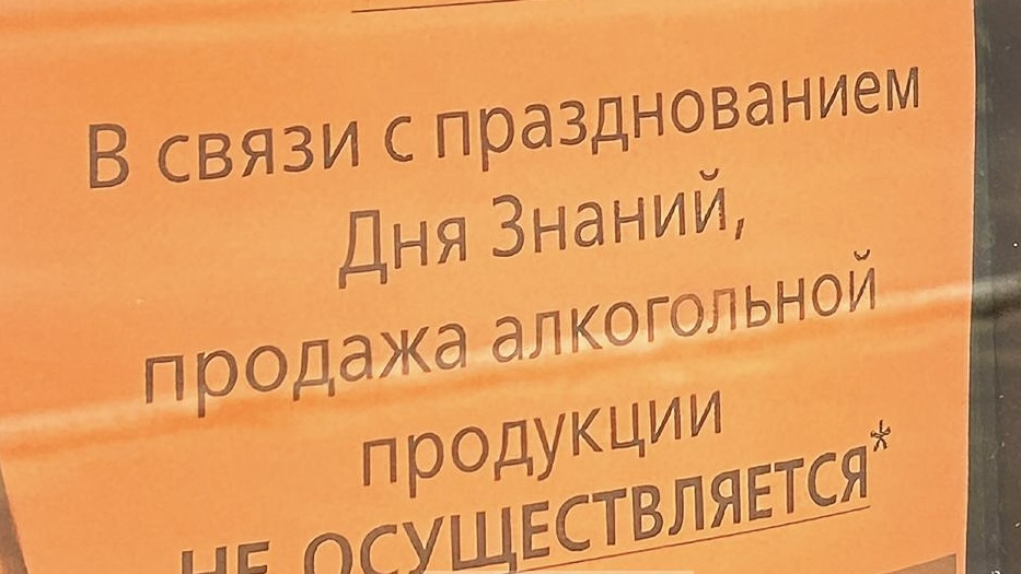 Завтра, 2 сентября, в Комсомольске не будут продавать алкоголь