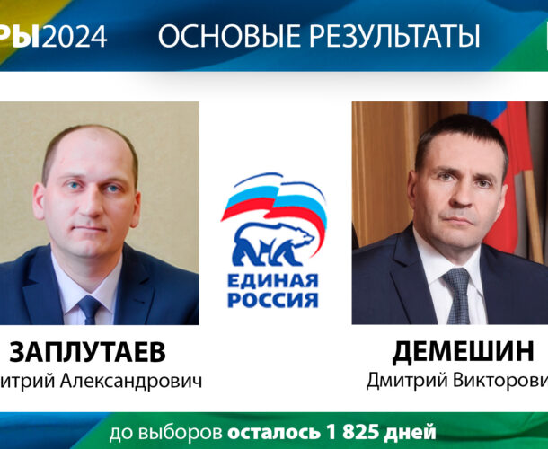 Никаких неожиданностей: главой города стал Заплутаев, губернатором — Демешин