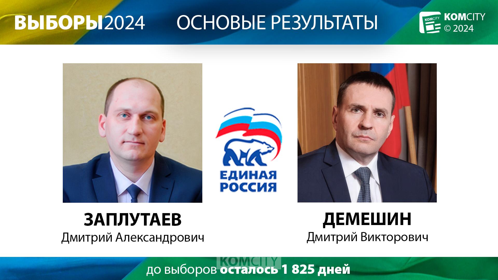 Никаких неожиданностей: главой города стал Заплутаев, губернатором — Демешин