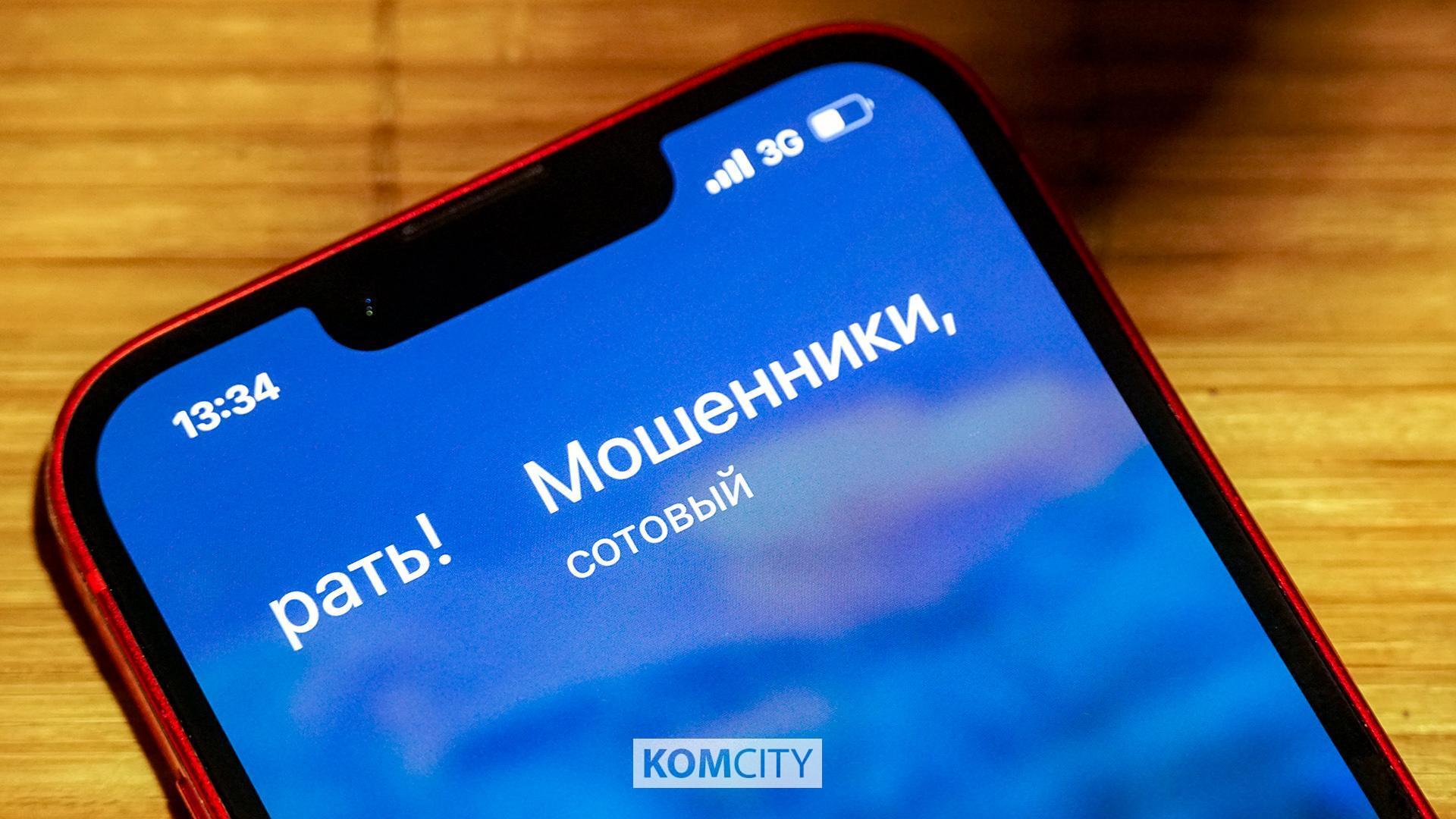 Ещё 4 млн рублей потеряли комсомольчане, поверившие телефонным мошенникам