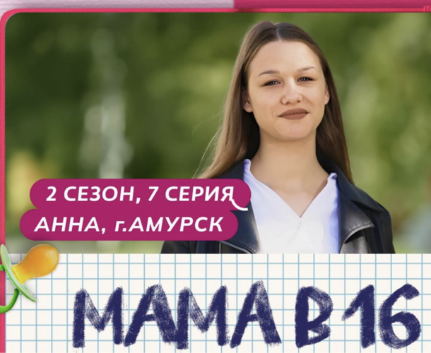 Девушка из Амурска стала героиней шоу «Мама в 16»