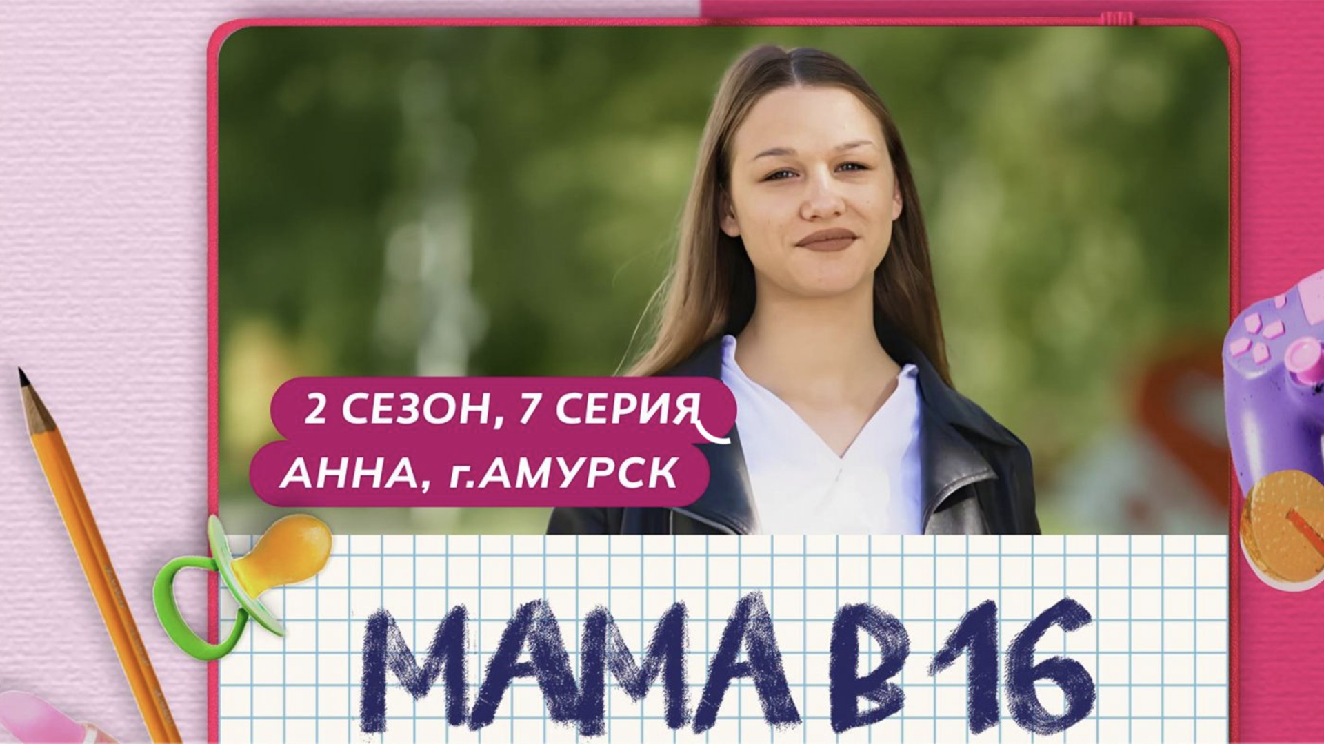 Девушка из Амурска стала героиней шоу «Мама в 16»