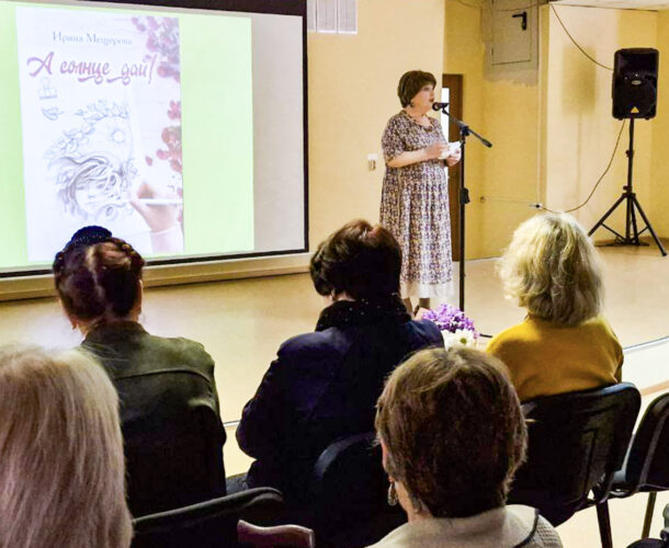 Поэтесса Ирина Мещерова презентовала новый сборник стихотворений «А солнце дай!»