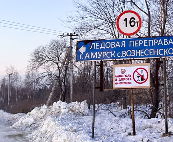 Из-за циклона снова закрыта ледовая переправа Амурск — Вознесенское