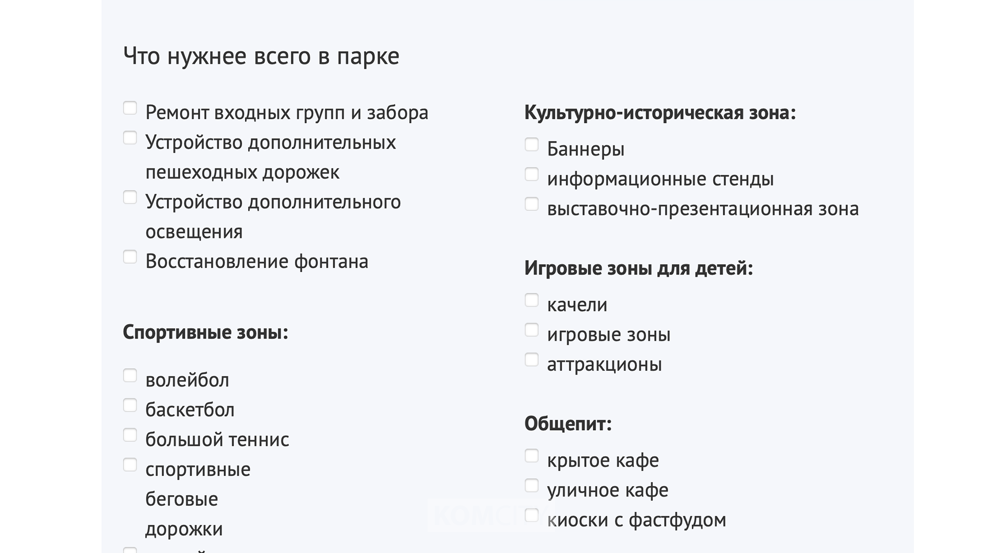 Какие зоны и элементы нужны в парке Судостроителей — спрашивают у комсомольчан 