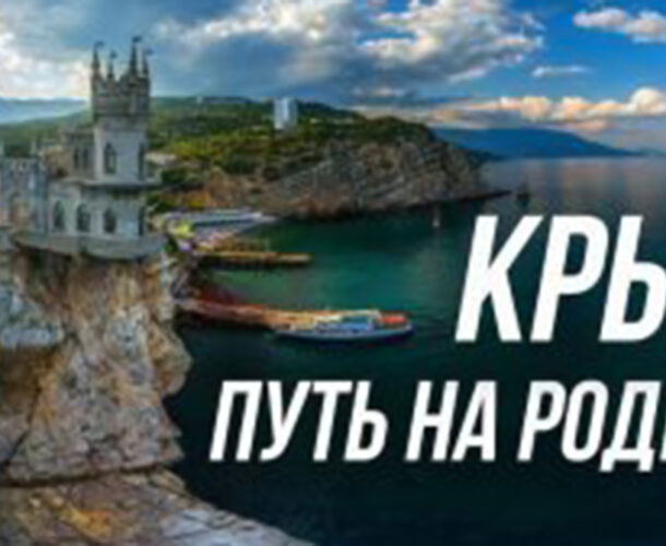 Документальный фильм о присоединении Крыма покажут сегодня в Доме молодёжи
