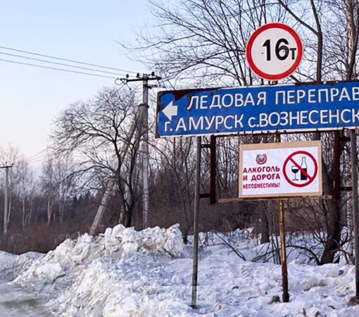 Ледовая переправа Амурск — Вознесенское сегодня работает последний день