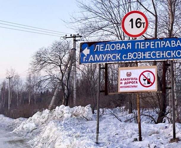 Ледовая переправа Амурск — Вознесенское сегодня работает последний день