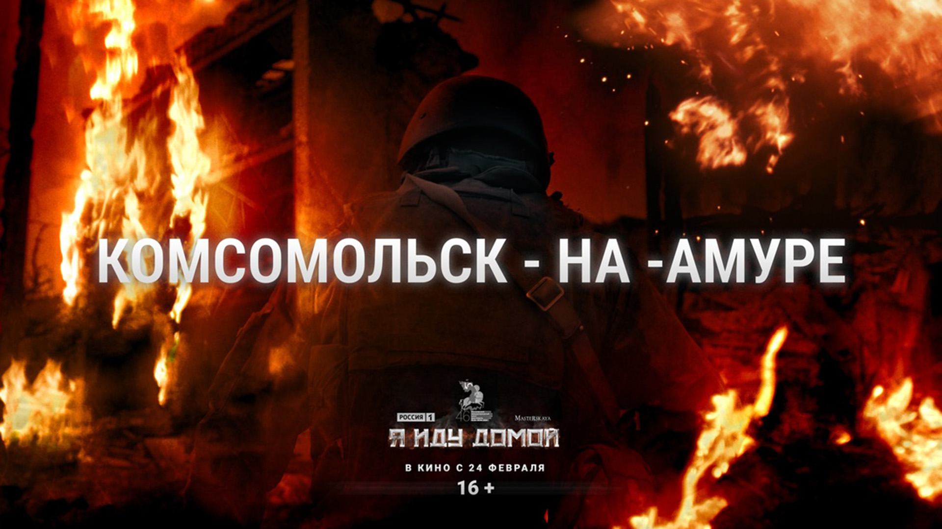 Документальный фильм комсомольского режиссёра «Я иду домой» начнут показывать с завтрашнего дня в «Факеле» и «Алмазе»