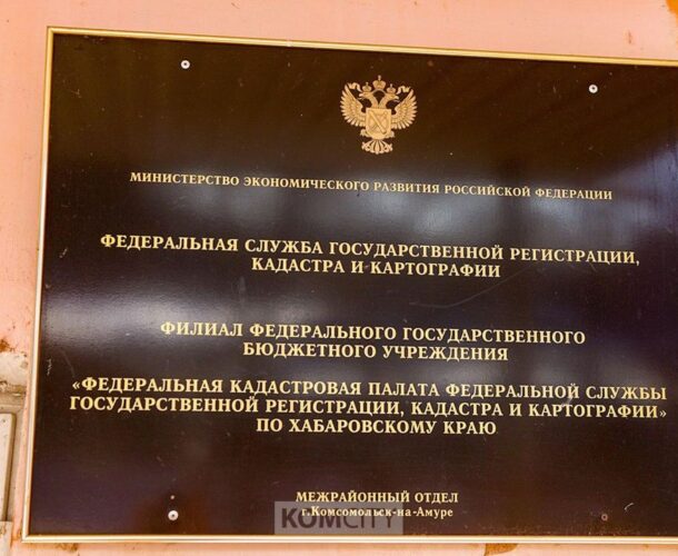 Росреестр на следующей неделе проведёт для комсомольчан бесплатные консультации по регистрации недвижимости