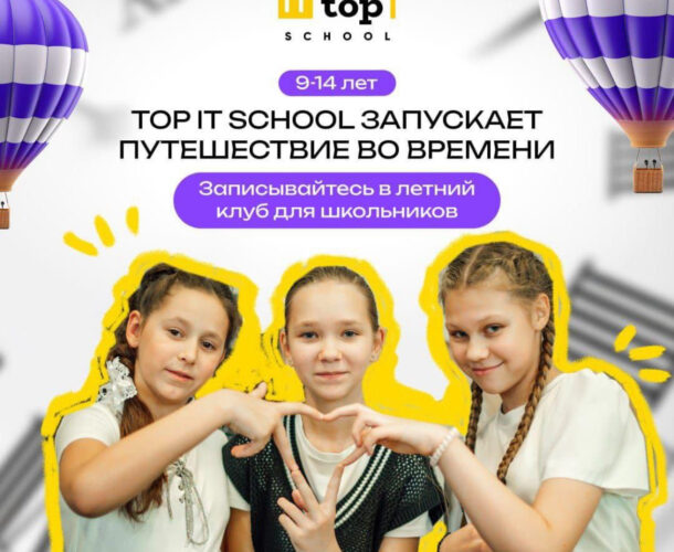 Top it school запускает Путешествие во времени