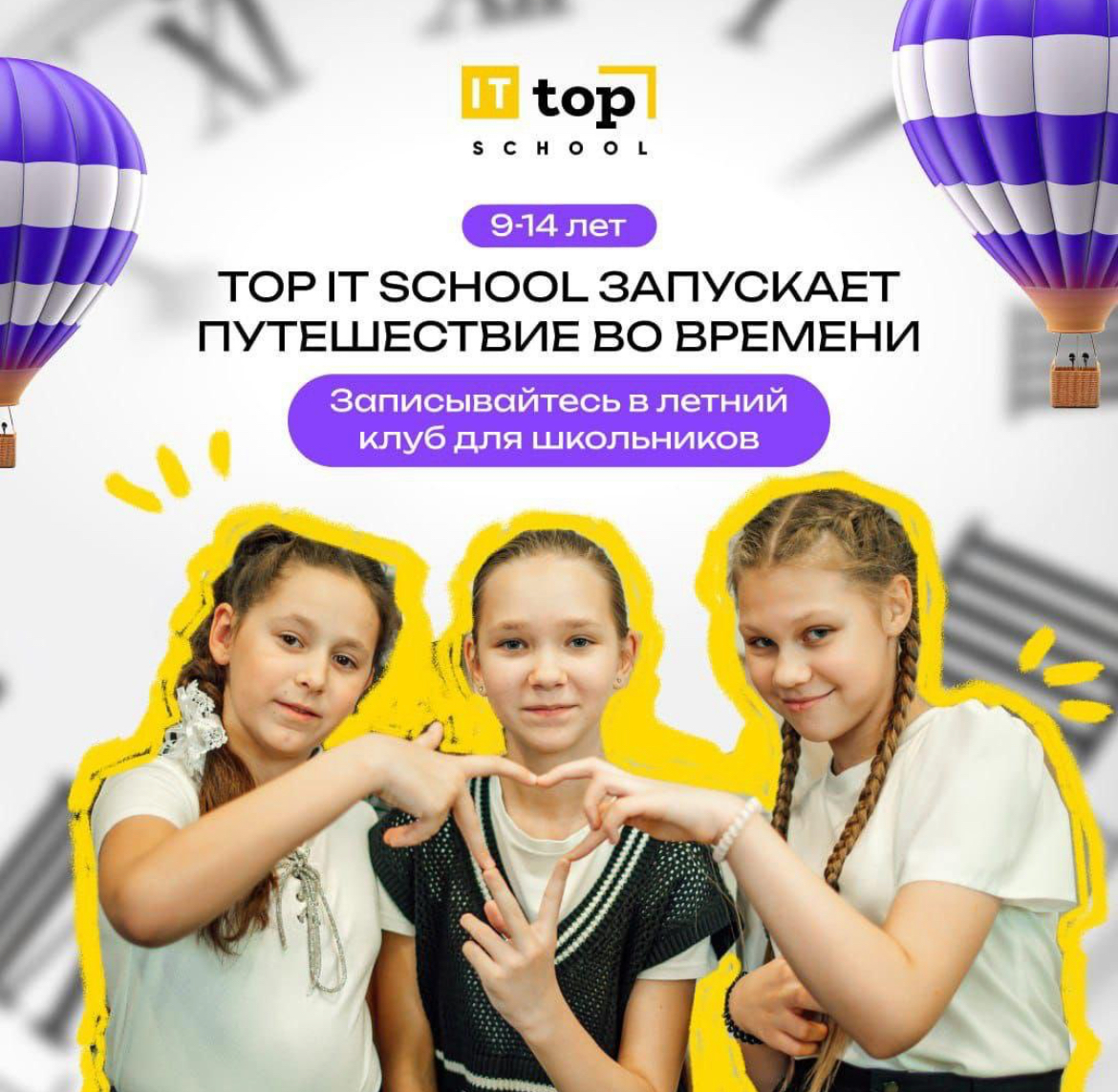 Top it school запускает Путешествие во времени