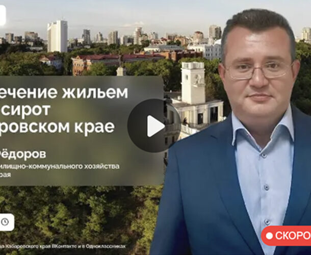 Прямой эфир по обеспечению жильём детей-сирот проведёт сегодня правительство края