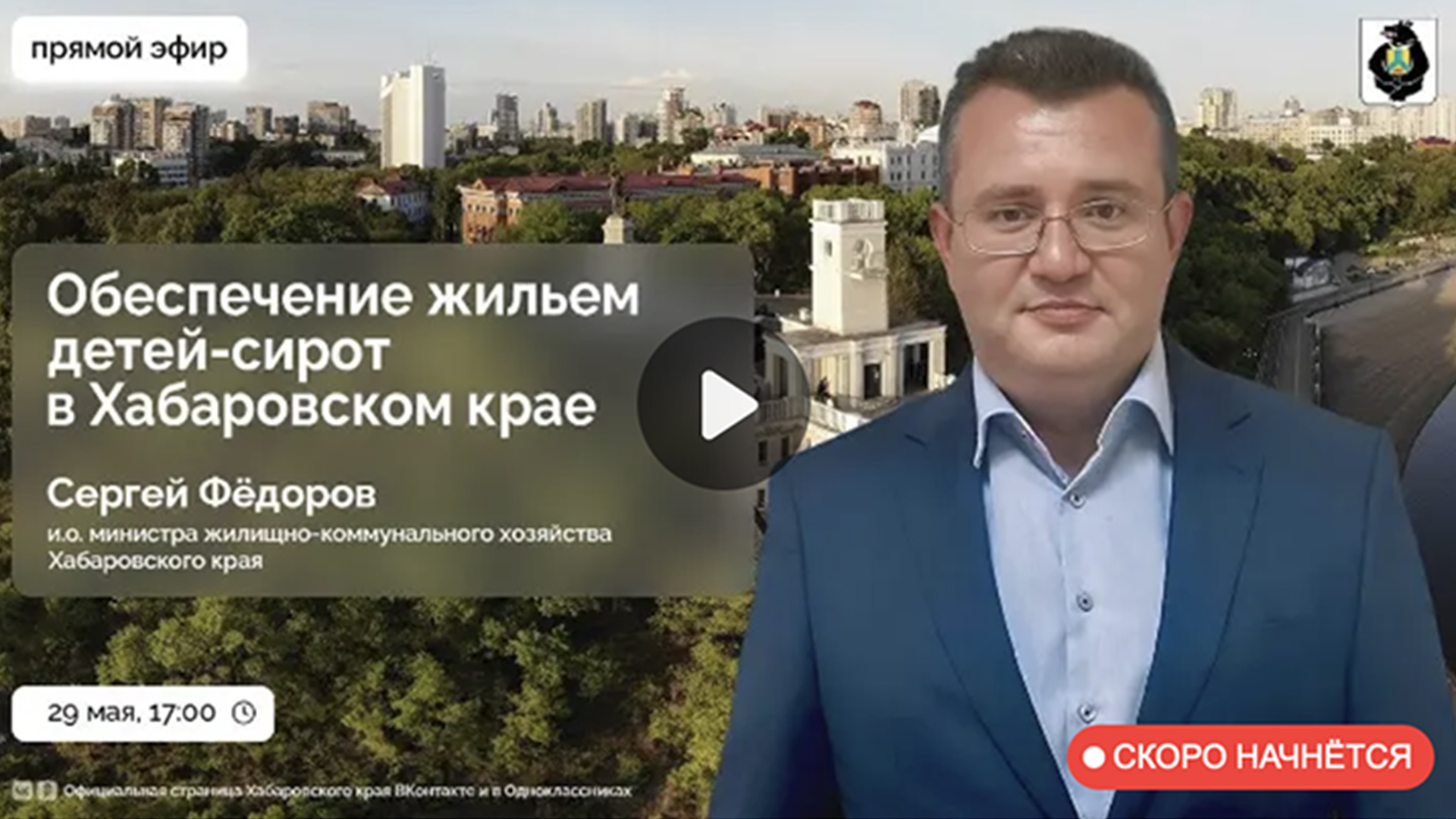 Прямой эфир по обеспечению жильём детей-сирот проведёт сегодня правительство края