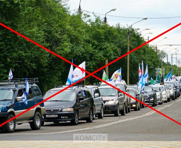 Автопробег в честь Дня ВМФ отменяется в Комсомольске в связи с объявленным трауром
