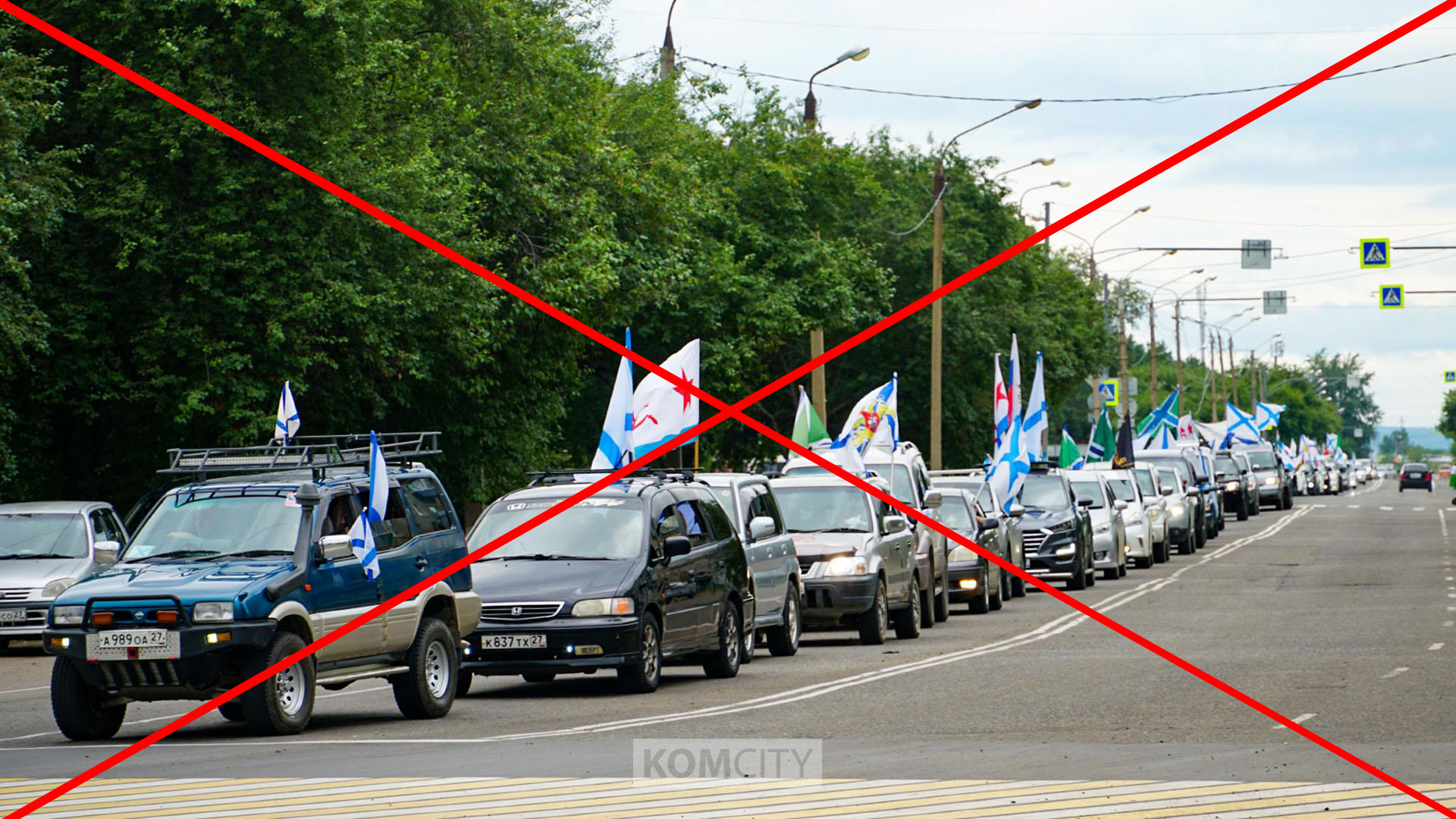 Автопробег в честь Дня ВМФ отменяется в Комсомольске в связи с объявленным трауром
