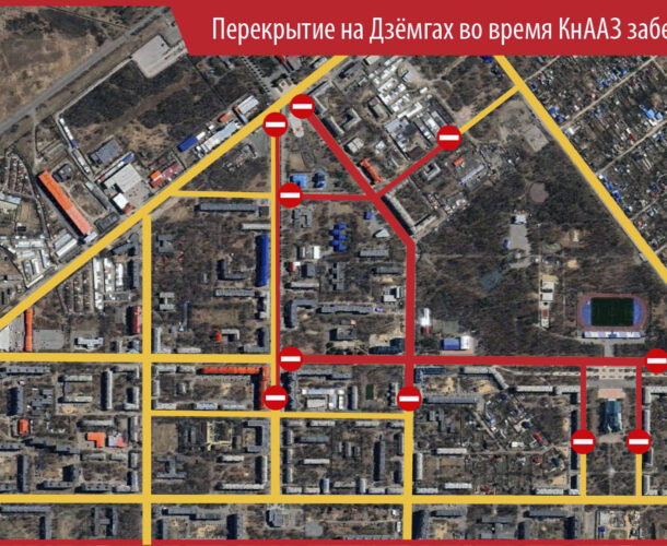 Завтра на Дзёмгах перекроют улицы, а автобусы изменят маршруты